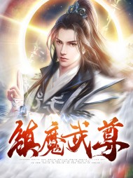 镇魔武尊醉红尘古茜