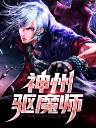 神州驱魔师王小刚海棠