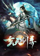 玄天剑尊(杀伐)