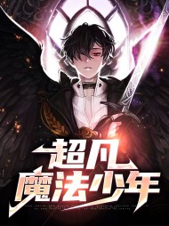 超凡魔法少年拉基尔巴特