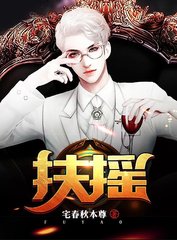 扶摇by宅春秋本尊