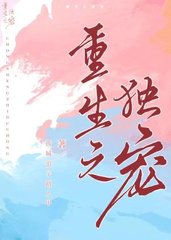 重生之独宠by孤城浪子路人甲