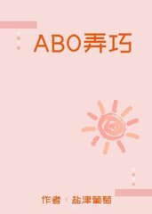 ABO弄巧成拙(盐津葡萄)