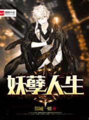 妖孽人生赵伟成李蕊