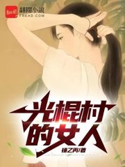 光棍村的女人齐大伟苏荷