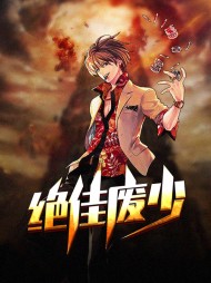 绝佳废少杜一鸣赵梓菲