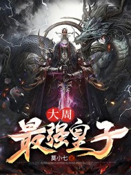 大周最强皇子李凡黄莺