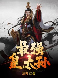 最强皇太孙苏旭杨幽若