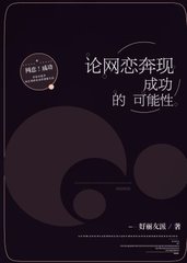 论网恋奔现成功的可能性