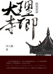大理寺卿破案超神(凤九幽)
