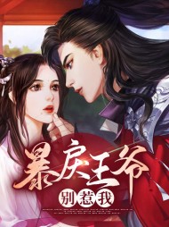 暴戾王爷别惹我(古言)