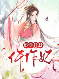 妙手纤纤仵作妃(古言)