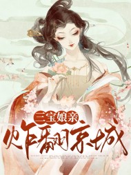三宝娘亲炸翻京城(萌宝)