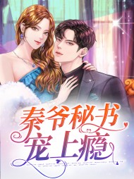 [现言]秦爷秘书宠上瘾