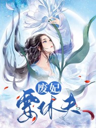 废妃要休夫(古言)