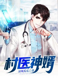 村医神婿冷四宋初