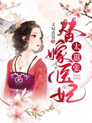 替嫁医妃太嚣张(古言)