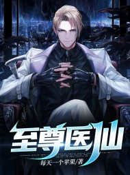 至尊医仙卫弘陆昭雪