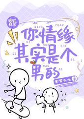 你情缘其实是个男的by零梦无欢