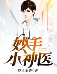 妙手小神医刘峰瑶瑶