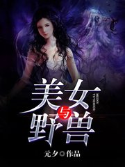 美女与野兽叶小凡林美心