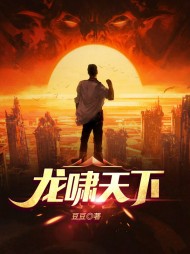 龙啸天下庄严姜然然