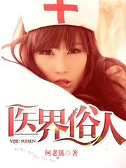 医界俗人姜帆岳闺舞