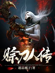 赊刀人传超品橘子