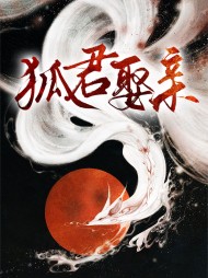 狐君娶亲鹿妍天启