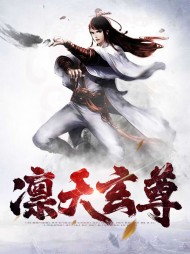 凛天玄尊林浩林希月