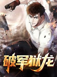 破军狱龙苏破军柳若薇