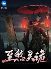 至煞灵诡常应灵宋如韵