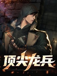 顶尖龙兵宋毅邓挚馨