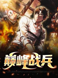 巅峰战兵钱峰沐雪(小贱贱) - 巅峰战兵钱峰沐雪全文在线阅读 - 巅峰战兵钱峰沐雪最新章节 - 奏决网