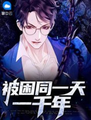 被困同一天一千年