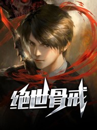 绝世骨戒陈飞裴瑾瑜