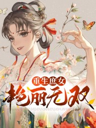 [宅斗]春慕锦韩行睿