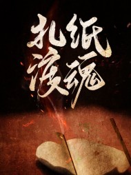 扎纸渡魂陆时许冰月