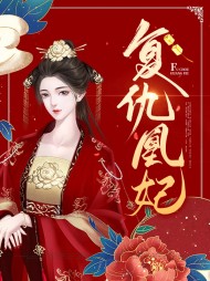 司徒若汐裴逸轩(纠缠)