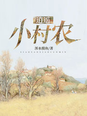 逍遥小村农张东来