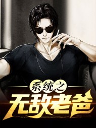 系统之无敌老爸(系统)