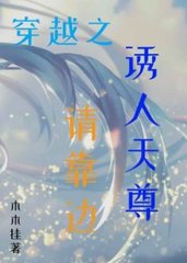 穿越之诱人天尊请靠边(木木挂)