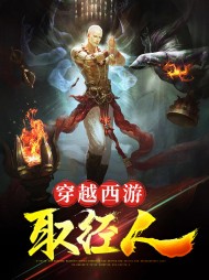 穿越西游取经人