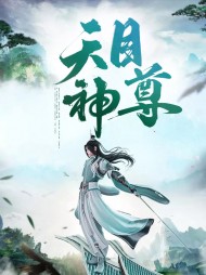 天目神尊黄天虎叶青青