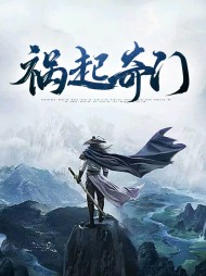 祸起奇门凌海祖惠枝