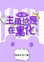 [快穿]主角总是在黑化