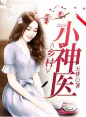 乡村小神医林锐周潇潇