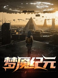 梦魇纪元林羽卢俊生