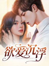 欲爱沉浮梅琳钟一帆