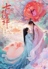 电视剧七时吉祥原名(九鹭非香)